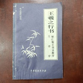 王羲之行书《怀仁集王书圣教序》《兰亭序》