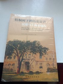 梧桐树下的历史足音:民盟与上海老建筑