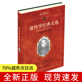 遗传学经典文选 科学元典