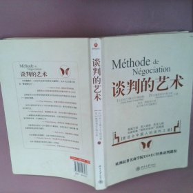 谈判的艺术：突破哈佛“原则是谈判”局限——更适合中国的人谈判之道