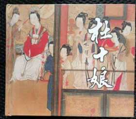 杜十娘（插图本40开精装）