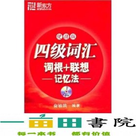 新东方：4级词汇词根+联想忆忆法（便携版）（新版）