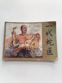 连环画：一代蛇医