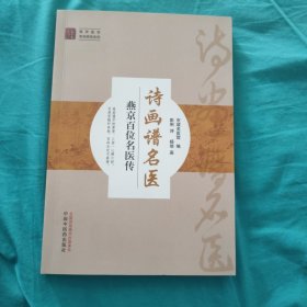 燕京医学学术研究系列·诗画谱名医：燕京百位名医传(彭莉签名钤印题诗、杨信签名绘画本)