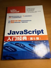 【内页干净】JavaScript入门经典（第5版）