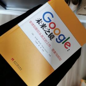 Google：未来之镜：全球创新巨头真正的工作、思索与规划