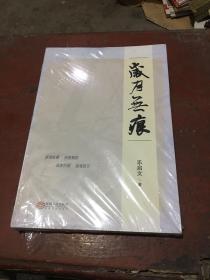 岁月无痕（全新未拆封）