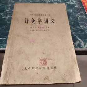 针灸学讲义