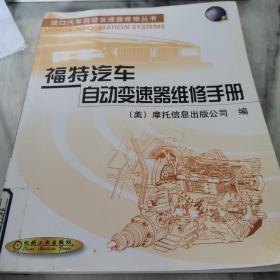 福特汽车自动变速器维修手册——进口汽车自动变速器维修丛书