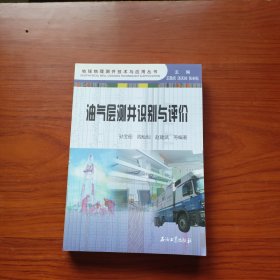 地球物理测井技术与应用丛书：油气层测井识别与评价