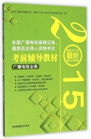 2015年全国广播电视编辑记者、播音员主持人资格考试考前辅导教材：广播电视业务