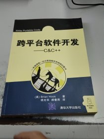 跨平台软件开发：C&C++（正版二手书有印章，纸泛黄）