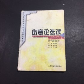 伤寒论选读（供中医类专业用）