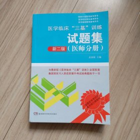 医学临床“三基”训练试题集（医师分册 新二版）