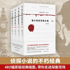 福尔摩斯探案全集（共4卷）