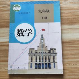 义务教育教科书 数学 九年级下册