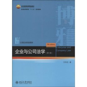 全新正版企业与公司法学（第7版）9787300786