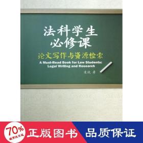 法科必修课:写作与资源检索 大中专公共社科综合 凌斌