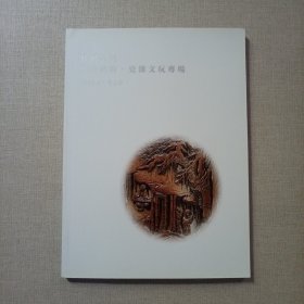 苏州吴门2016年春季艺术品拍卖会：澄怀观物.瓷杂文玩专场