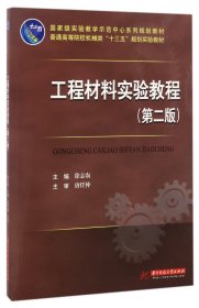 工程材料实验教程(第2版普通高等院校机械类十三五规划实验教材) 普通图书/综合图书 编者:徐志农 华中科技大学 9787568027540