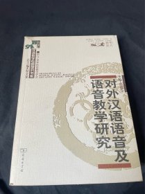 对外汉语语音及语音教学研究