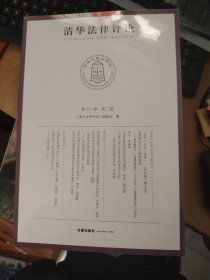清华法律评论 第十一卷