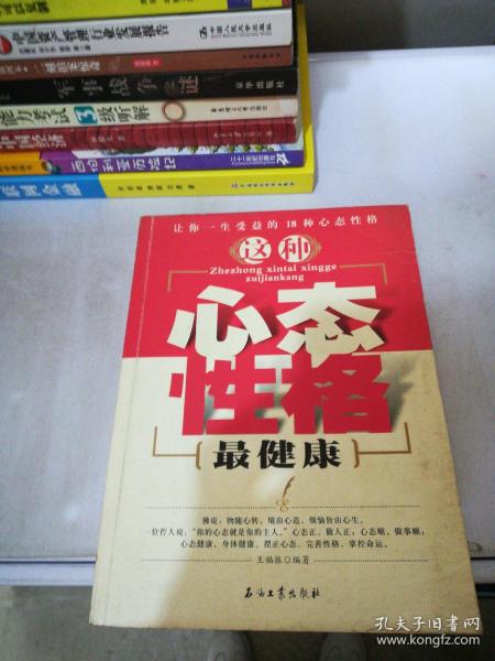 这种心态性格最健康:让你一生受益的18种心态与性格