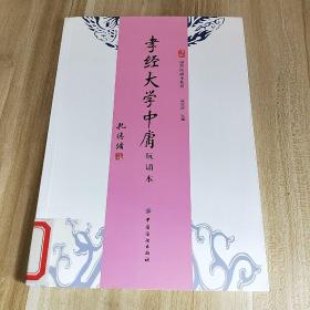 孝经 大学 中庸（玩诵本）馆藏书