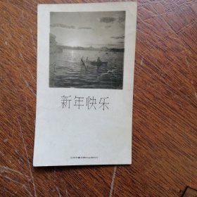 1962年湖光山色照片新年贺卡