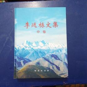 李廷棟文集中卷 精裝大16開 內(nèi)頁無翻閱痕跡幾乎全新