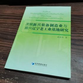 发展新兴装备制造业与振兴辽宁老工业基地研究