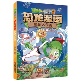 恐龙漫画(极地大作战)/植物大战僵尸 【正版九新】