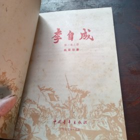 李自成（全八册）