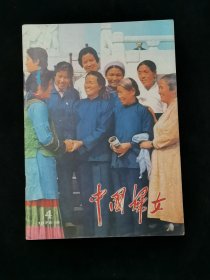中国妇女1978年第4期（中国妇女第四次全国代表大会专刊）