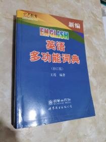 宏名教育：新编英语多功能词典（修订版）