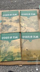 中国传世名画.1到4.吉林出版社