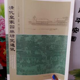 清代皇家园林研究通讯 2016年卷 总第1期（创刊号）