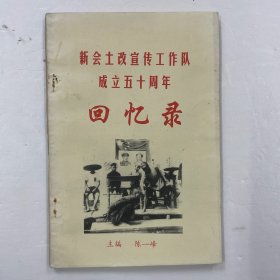 新会土改宣传工作队成立五十周年回忆录