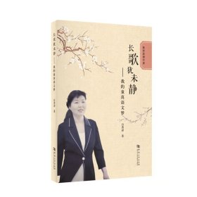 正版现货长歌犹未静——我的童真语文梦白秀彩9787564947521新华仓库多仓直发