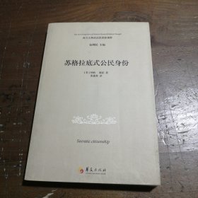 苏格拉底式公民身份