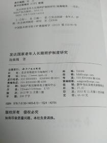 发达国家老年人长期照护制度研究【品佳】内页干净