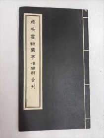 赵松雪行楷兰亭修契序、十四跋合刊