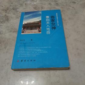 客家女神惠利夫人傳奇