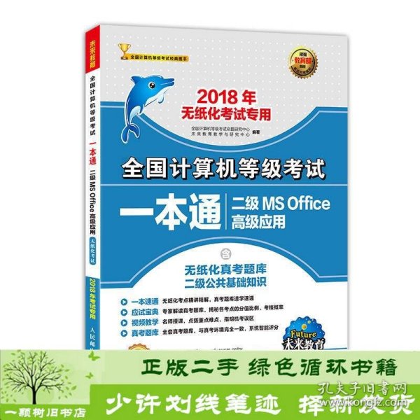 未来教育·2018年无纸化考试专用全国计算机等级考试一本通二级MS Office高级应用