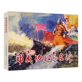 郑成功收复台湾津美版32开精装连环画 天津人民美术出版社郑成功收复台湾连环画