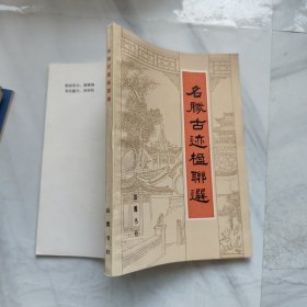 名胜古迹楹联选