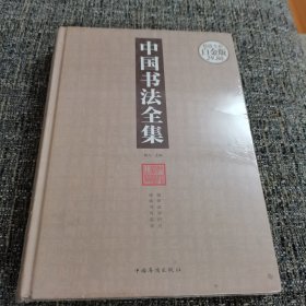 中国书法全集（保塑封保正版）