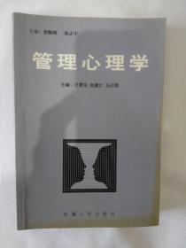 《管理心理学》，32开。