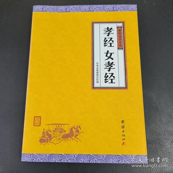 孝经、女孝经（谦德国学文库，中国人必读的国学经典，荟萃儒释道三家经典，涵盖经史子集精华，精心整理，权威译注，“儒家十三经”之一）