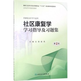 社区康复学学习指导及习题集 王刚,赵凯 主编 9787117264365 人民卫生出版社